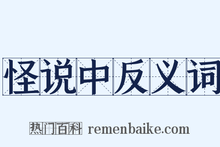 怪说中反义词是什么意思的图片